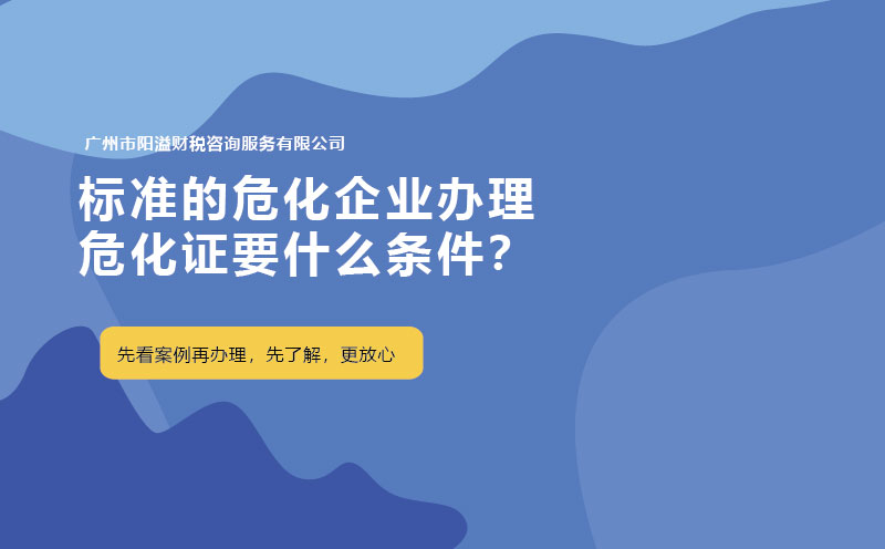 標(biāo)準(zhǔn)的?；髽I(yè)辦理?；C要什么條件？