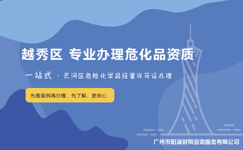 廣州越秀區(qū)?；C辦理