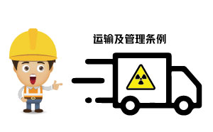放射性?；返姆N類、運輸及管理條例