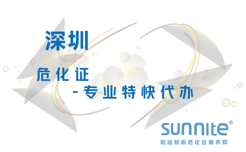 深圳?；C-專(zhuān)業(yè)特快代辦