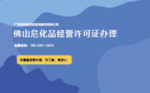 佛山?；方?jīng)營(yíng)許可證辦理