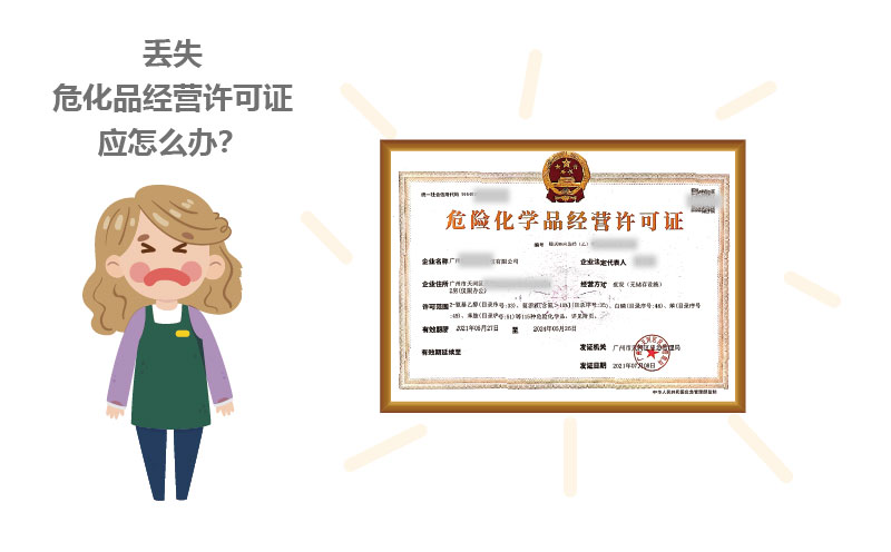 丟失危化品經(jīng)營(yíng)許可證應(yīng)怎么辦？
