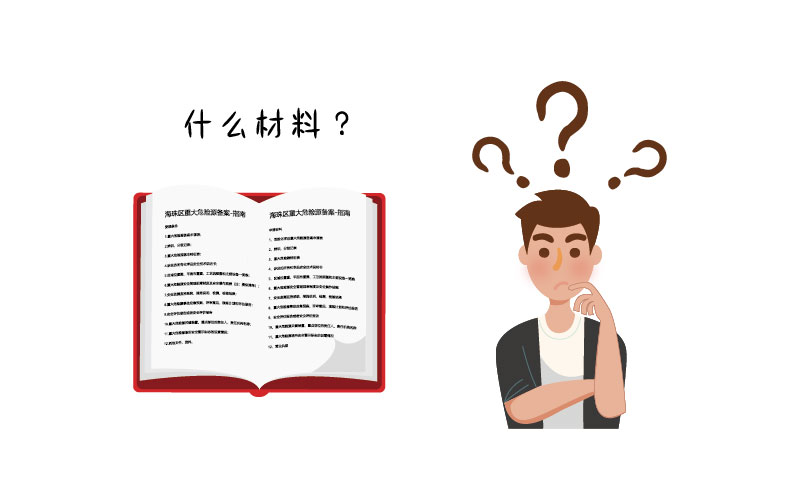 危險化學品許可證需要哪些材料？