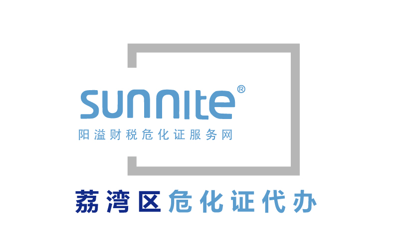廣州荔灣區(qū)危險化學品經營許可證代辦報價