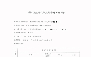 危險化學品許可證辦理要注意哪些細節(jié)？