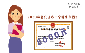 2023年?；C辦一個得多少錢？