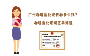 廣州辦理?；C代辦多少錢？辦理危化證誤區(qū)早知道