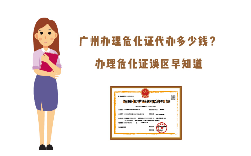 廣州辦理?；C代辦多少錢(qián)？
