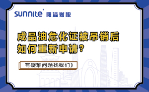 成品油危化證被吊銷后如何重新申請(qǐng)？