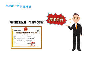 2023年7月份?；C辦一個(gè)得多少錢(qián)？ 需要7000元