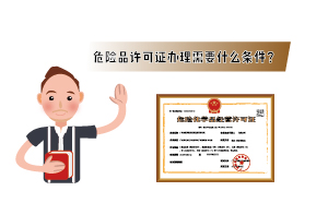 2023年危險(xiǎn)品許可證辦理需要什么條件？