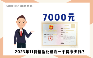 2023年11月份?；C辦一個(gè)得多少錢？ 需要7000元