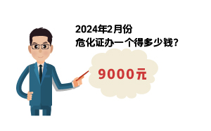 2024年2月份危化證辦一個得多少錢？ 需要9000元