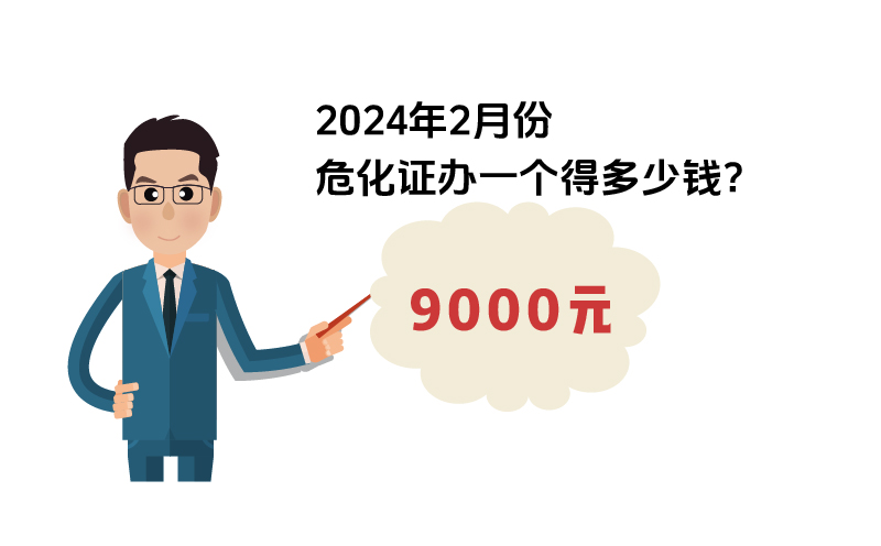 2024年2月份?；C辦一個(gè)得多少錢？ 需要9000元