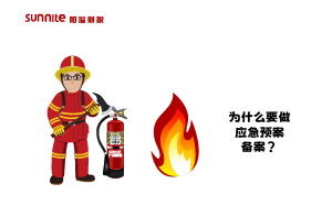 為什么要做應急預案備案？什么是應急預案？