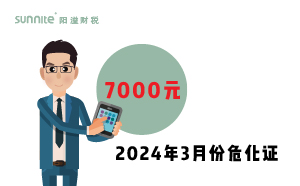 2024年3月份危化證辦一個得多少錢？ 需要7000元
