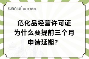 ?；C為什么要提前三個月申請延期？