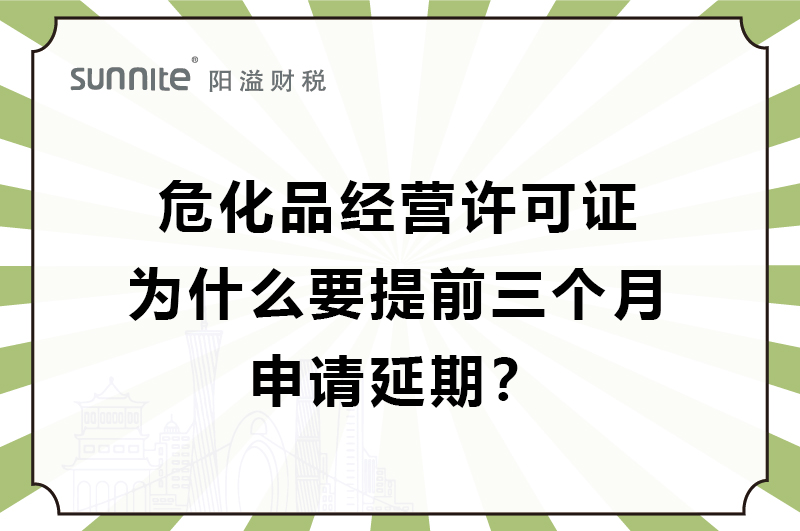 危化證為什么要提前三個月申請延期？