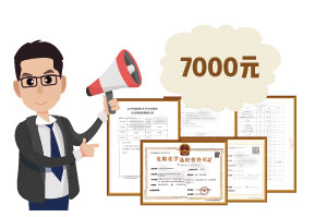 2024年4月份?；C辦一個得多少錢？ 需要7000元