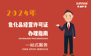 2024年?；方?jīng)營許可證辦理指南(應(yīng)急管理局新規(guī))