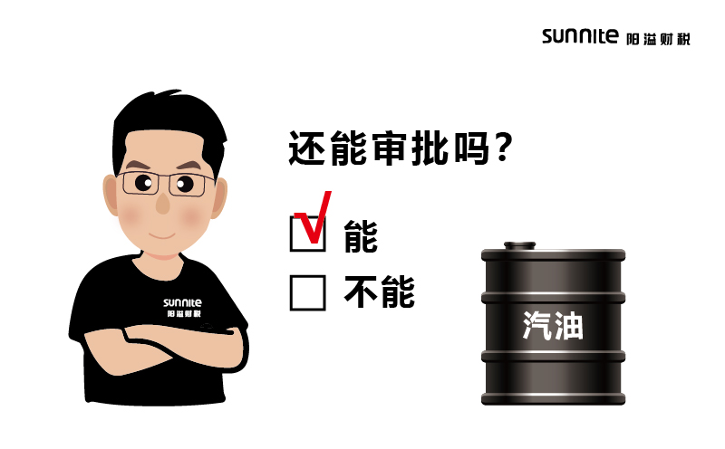 成品油批發(fā)的?；C還能審批嗎？