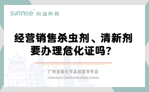 經(jīng)營銷售殺蟲劑清新劑要辦理?；C嗎？