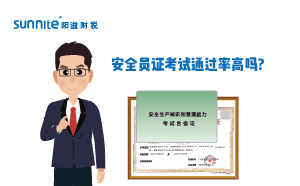 ?；钒踩珕T證考試通過率高嗎?