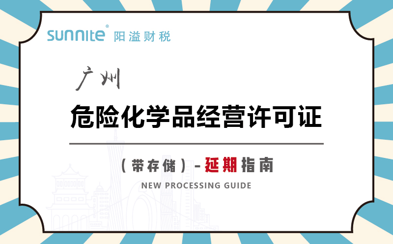 廣州危險(xiǎn)化學(xué)品經(jīng)營許可證帶儲存延期指南