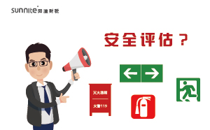 辦理?；C需要找專業(yè)機(jī)構(gòu)進(jìn)行安全評(píng)估？