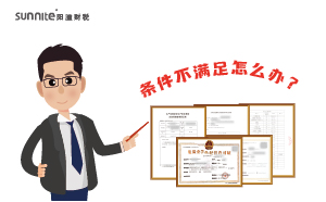 辦理?；C時(shí)候條件不滿足怎么辦？