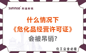 什么情況下?；方?jīng)營(yíng)許可證會(huì)被吊銷?