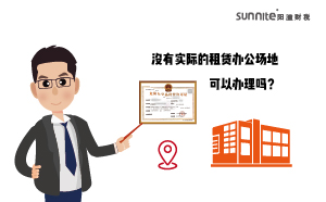 沒有實(shí)際的租賃辦公場(chǎng)地可以辦理?；C嗎？