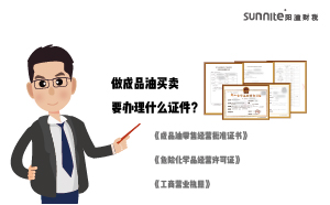 做成品油買賣要辦理什么證件？