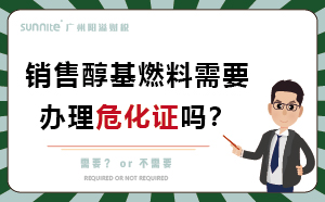 經(jīng)營醇基燃料需要辦理危化證嗎？