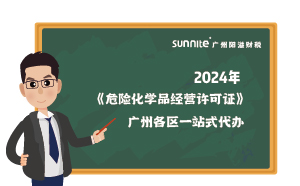 2024年《危險化學品經(jīng)營許可證》廣州各區(qū)一站式代辦