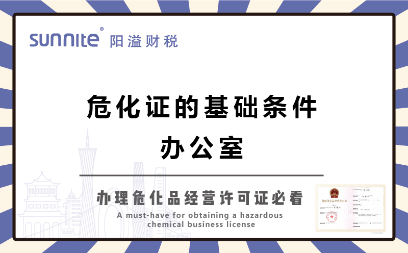 廣州辦?；C的基礎(chǔ)條件-辦公室