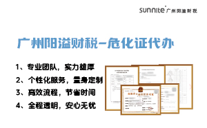 專業(yè)危險化學品經(jīng)營許可證代辦，陽溢財稅為您保駕護航