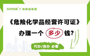 廣州危險化學品經(jīng)營許可證辦理多少錢？費用科普