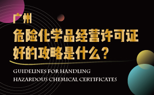 廣州危險化學品經(jīng)營許可證好的攻略是什么？