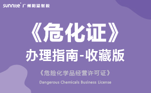 危險化學品經(jīng)營許可證(危化證)辦理指南-收藏版2024版