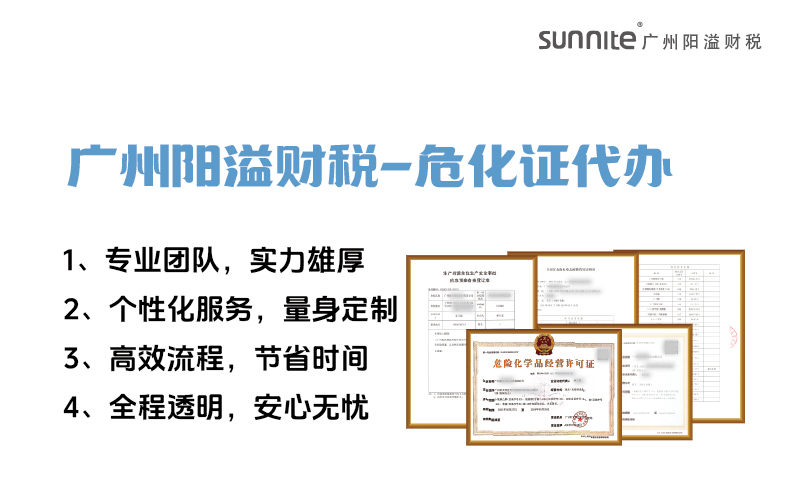 專業(yè)危險化學(xué)品經(jīng)營許可證代辦，陽溢財稅為您保駕護(hù)航