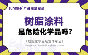 樹脂涂料屬于危險化學品嗎？-科普知識