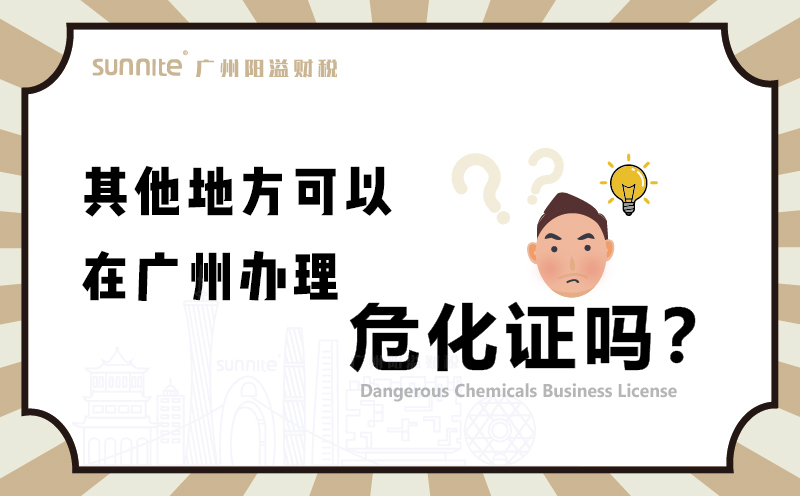 其他地方可以在廣州辦理?；C嗎1