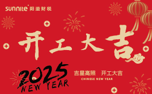 開工大吉，啟航新征程 | 廣州陽溢財稅開工啦！