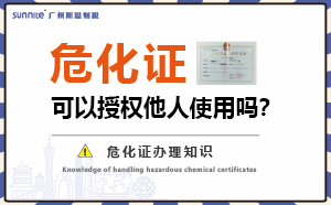 危險化學品經(jīng)營許可證可以授權(quán)他人使用嗎？