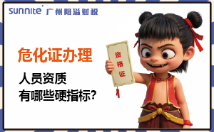 廣州?；C辦理：人員資質(zhì)有哪些硬指標(biāo)？