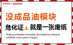 沒有成品油模塊，?；C就是一張廢紙