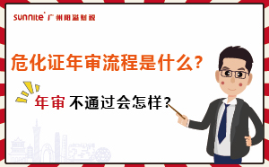 ?；C年審流程是什么？年審不通過會(huì)怎樣？