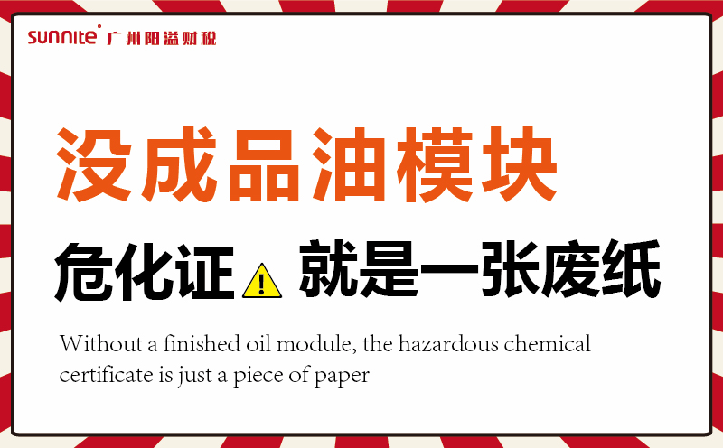 沒有成品油模塊，危化證就是一張廢紙