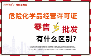 零售型危化證和批發(fā)類型?；C有什么區(qū)別？
